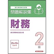 Amazon.co.jp: 財務2級 問題解説集 2025年10月受験用 : 銀行業務